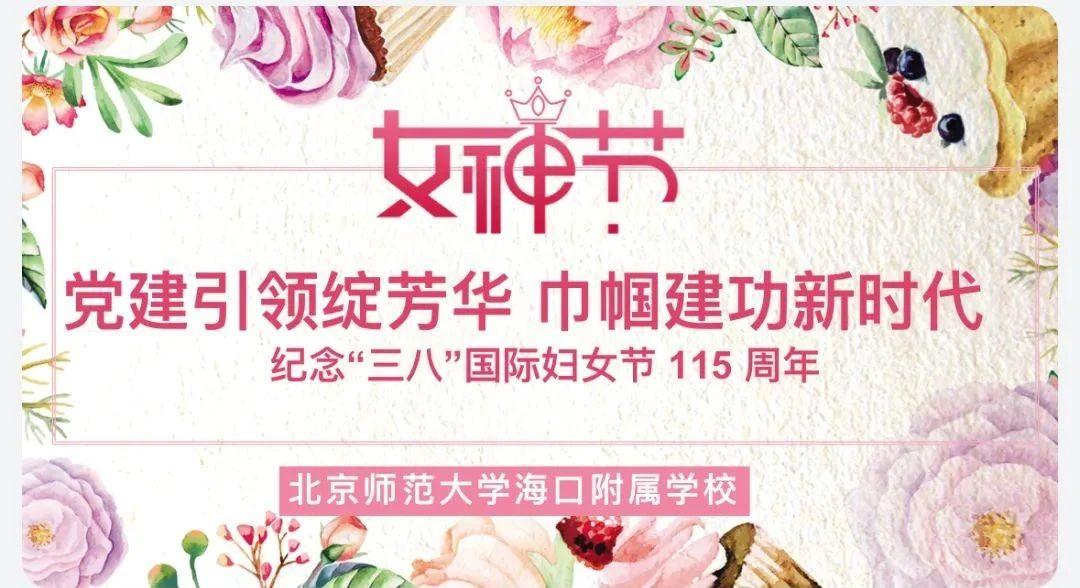 党建引领绽芳华，巾帼建功新时代——北京师...
