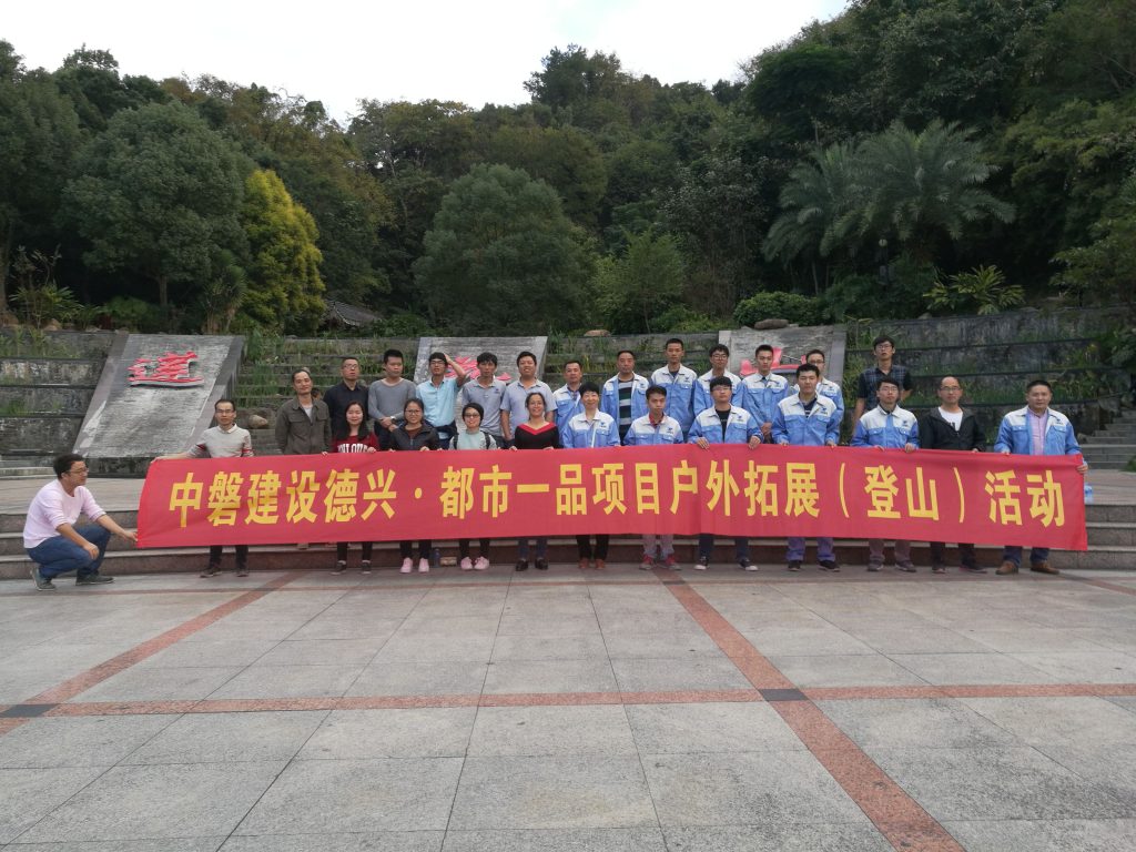 德兴。都市一品醒目户外拓展（登山）活动